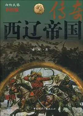 什么叫西辽-西辽的军事-第2张图片-科技快讯 什么叫西辽-西辽的军事-第2张图片-科技快讯