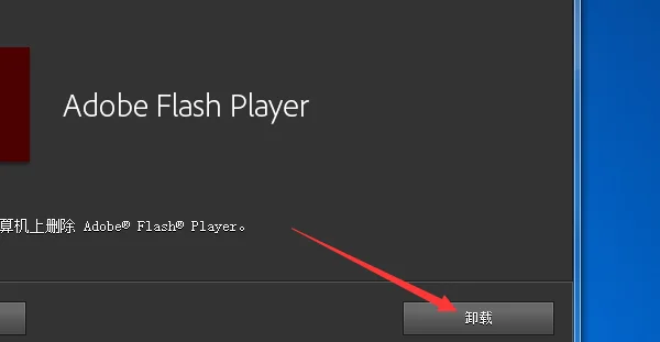 在哪卸载flash啊(如何完全卸载flash)-第4张图片-科技快讯