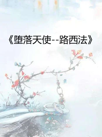 堕落天使路西法图片谁有(大天使长路西法是为什么堕落的-)-第2张图片-科技快讯 堕落天使路西法图片谁有(大天使长路西法是为什么堕落的-)-第2张图片-科技快讯