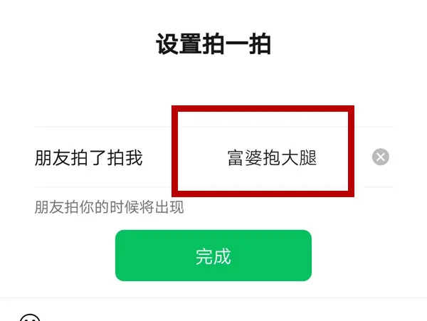 微信拍了拍头后缀怎么弄(微信拍了拍我的后面怎么加字搞笑)-第11张图片-科技快讯 微信拍了拍头后缀怎么弄(微信拍了拍我的后面怎么加字搞笑)-第11张图片-科技快讯