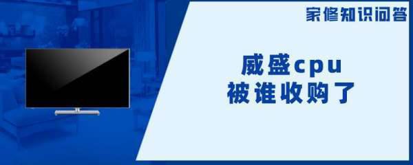 威盛cpu被谁收购了(威盛怎么不生产cpu了)-第1张图片-科技快讯