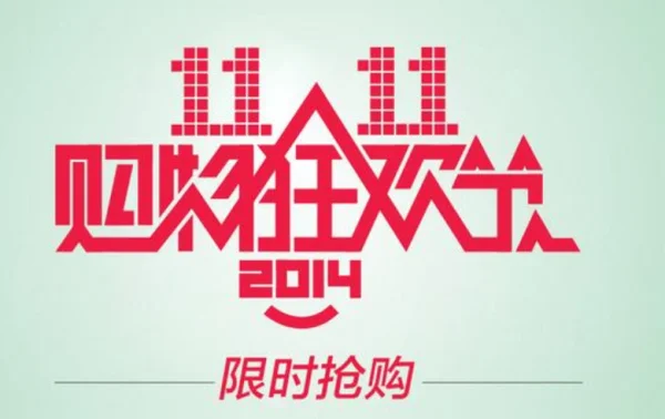 2016天猫双十一当天交易额多少(天猫双十一有什么影响-)-第4张图片-科技快讯 2016天猫双十一当天交易额多少(天猫双十一有什么影响-)-第4张图片-科技快讯