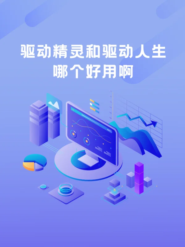 驱动精灵和驱动人生哪个好用啊(对比驱动精灵和驱动人生哪个好用)-第1张图片-科技快讯 驱动精灵和驱动人生哪个好用啊(对比驱动精灵和驱动人生哪个好用)-第1张图片-科技快讯