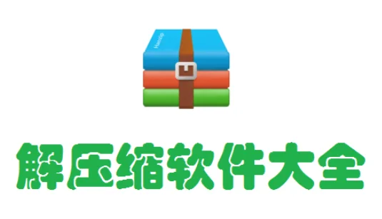 解压rar的软件(rar文件解压在哪)-第1张图片-科技快讯 解压rar的软件(rar文件解压在哪)-第1张图片-科技快讯