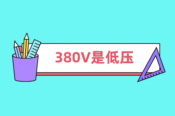 家用380v电源怎么申请呀(三相380v电源用多大电缆-)-第4张图片-科技快讯