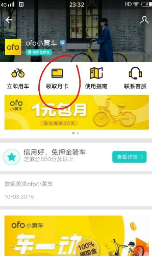 ofo月卡怎么抢 ofo月卡怎么激活(ofo哪里可以领月卡)-第3张图片-科技快讯 ofo月卡怎么抢 ofo月卡怎么激活(ofo哪里可以领月卡)-第3张图片-科技快讯