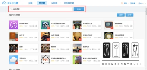 360云盘怎么找资源-360云盘资源搜索 *** 图解-第9张图片-科技快讯 360云盘怎么找资源-360云盘资源搜索 *** 图解-第9张图片-科技快讯