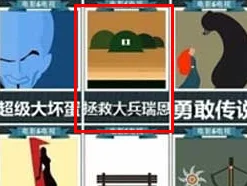 疯狂猜图英文答案大全(疯狂成语猜图答案大全将)-第15张图片-科技快讯 疯狂猜图英文答案大全(疯狂成语猜图答案大全将)-第15张图片-科技快讯