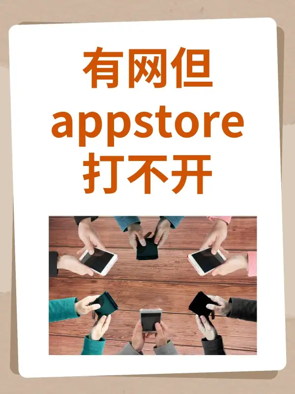 有网但appstore打不开(为什么平板打不开appstore-)-第1张图片-科技快讯 有网但appstore打不开(为什么平板打不开appstore-)-第1张图片-科技快讯