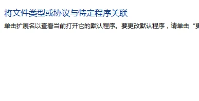 WIn7怎么还原打开方式(打开方式怎么还原,如何恢复到默认的打开方式)-第5张图片-科技快讯
