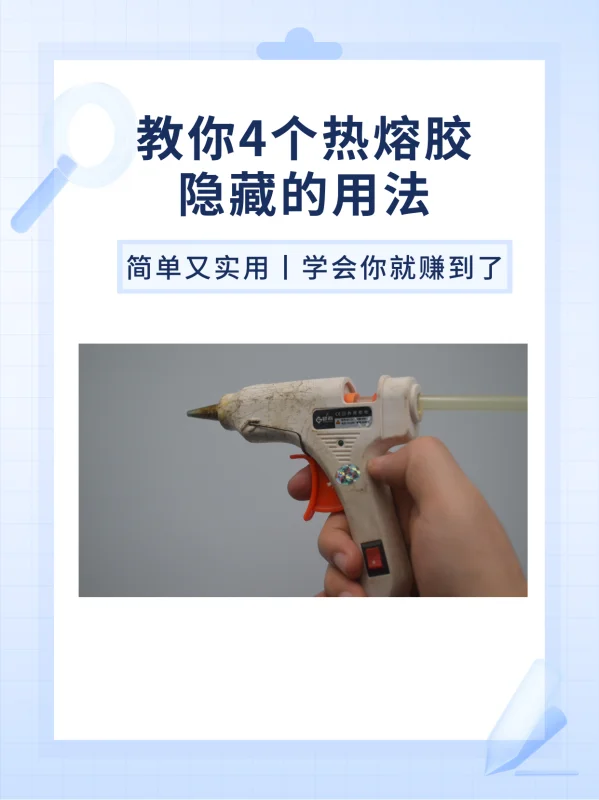 ks热熔胶怎么用-热熔胶怎么用才正确,热熔胶使用 *** -第4张图片-科技快讯 ks热熔胶怎么用-热熔胶怎么用才正确,热熔胶使用 *** -第4张图片-科技快讯