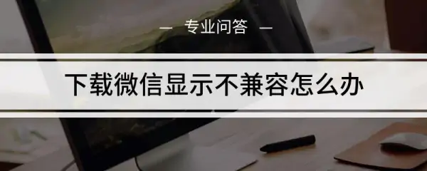 qq不能上板面(qq为什么不能下载了-)-第3张图片-科技快讯 qq不能上板面(qq为什么不能下载了-)-第3张图片-科技快讯