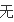台式机子可以用无线网卡吗-价格怎样-网卡哪个好 台式机无线网卡价格大全-第53张图片-科技快讯 台式机子可以用无线网卡吗-价格怎样-网卡哪个好 台式机无线网卡价格大全-第53张图片-科技快讯