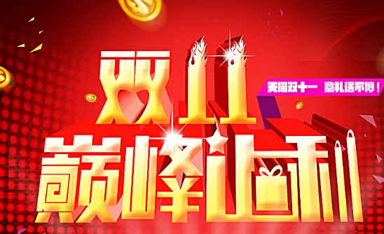 双十一天猫 *** 成交额多少呀(2019双十一天猫 *** 成交总额-)-第1张图片-科技快讯 双十一天猫 *** 成交额多少呀(2019双十一天猫 *** 成交总额-)-第1张图片-科技快讯