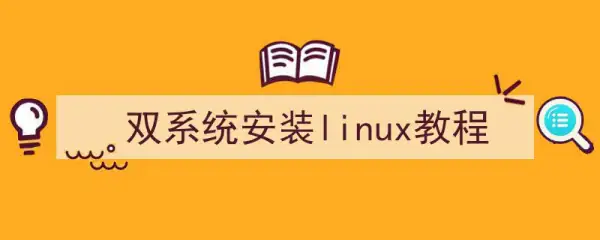 linux系统安装教程是什么--第2张图片-科技快讯 linux系统安装教程是什么--第2张图片-科技快讯