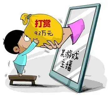 更高法明确未成年直播打赏可退还,你支持未成年直播打赏可退还吗--第10张图片-科技快讯