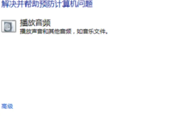 为什么我的电脑没有音频设备(电脑没有音频设备怎样恢复)-第3张图片-科技快讯 为什么我的电脑没有音频设备(电脑没有音频设备怎样恢复)-第3张图片-科技快讯