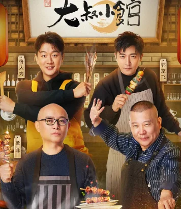 大叔小馆哪里能看(《大叔小馆》为什么停播了-)-第1张图片-科技快讯 大叔小馆哪里能看(《大叔小馆》为什么停播了-)-第1张图片-科技快讯