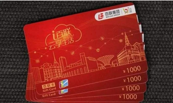 上海百联ok卡哪里可以用-百联卡在上海什么店可以用吉买盛可用吗--第1张图片-科技快讯 上海百联ok卡哪里可以用-百联卡在上海什么店可以用吉买盛可用吗--第1张图片-科技快讯