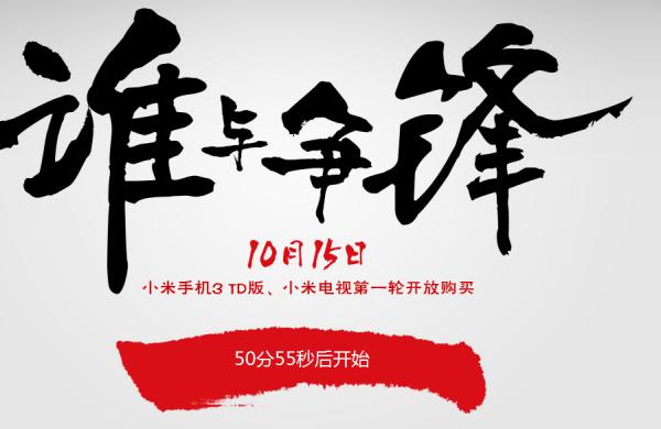 小米3怎么抢购-小米3如何才能抢购--第3张图片-科技快讯 小米3怎么抢购-小米3如何才能抢购--第3张图片-科技快讯