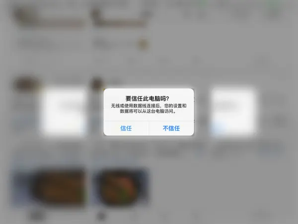 苹果手机怎样连接电脑啊-苹果手机可以连接电脑吗-第3张图片-科技快讯 苹果手机怎样连接电脑啊-苹果手机可以连接电脑吗-第3张图片-科技快讯