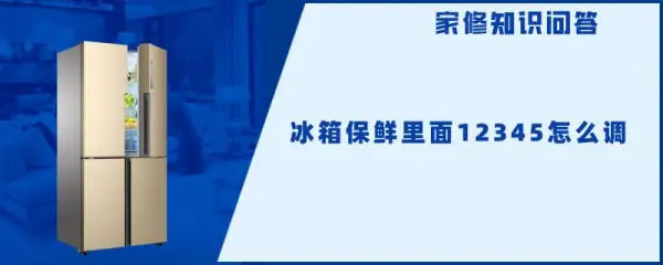冰箱保鲜层的12345是什么意思(冰箱保鲜里面12345怎么调)-第1张图片-科技快讯 冰箱保鲜层的12345是什么意思(冰箱保鲜里面12345怎么调)-第1张图片-科技快讯