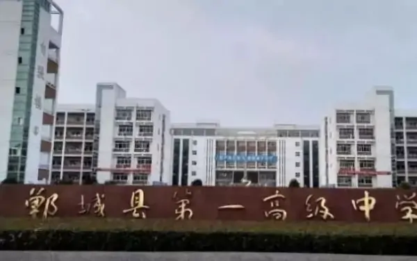 郸城一高和郸城一中什么关系-郸城一高和郸城一中有啥区别-第3张图片-科技快讯 郸城一高和郸城一中什么关系-郸城一高和郸城一中有啥区别-第3张图片-科技快讯