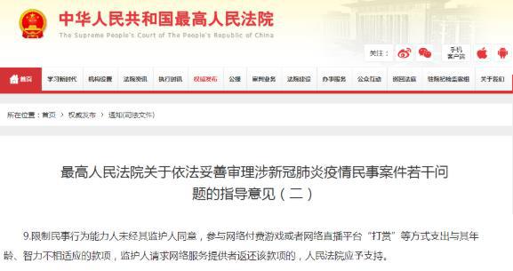 更高法明确未成年直播打赏可退还,你支持未成年直播打赏可退还吗--第1张图片-科技快讯