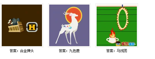《疯狂猜图》答案大全 所有答案攻略二(疯狂猜图疯狂猜灯谜答案是什么)-第6张图片-科技快讯