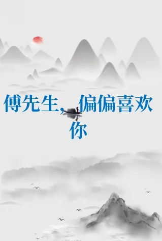 傅先生和傅太太讲的啥(傅先生和傅太太推荐原因)_1-第1张图片-科技快讯 傅先生和傅太太讲的啥(傅先生和傅太太推荐原因)_1-第1张图片-科技快讯