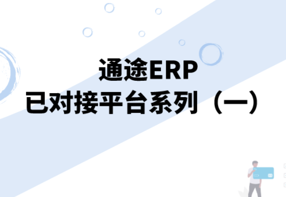 跨境erp系统软件有哪些(如何安装erp系统软件-)-第1张图片-科技快讯 跨境erp系统软件有哪些(如何安装erp系统软件-)-第1张图片-科技快讯