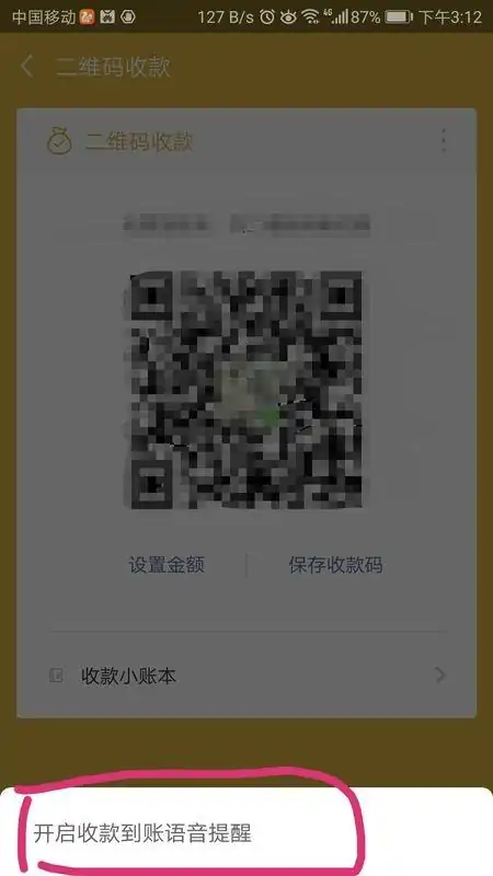 怎样在微信上设置语音收款提示音-如何设置微信收款到账语音提示--第5张图片-科技快讯 怎样在微信上设置语音收款提示音-如何设置微信收款到账语音提示--第5张图片-科技快讯
