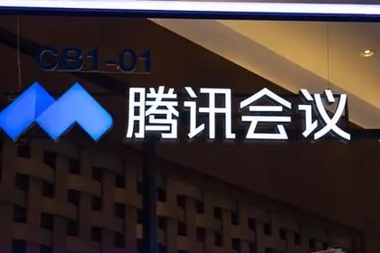腾讯会议怎么收费了-腾讯会议开始收费,如何看待腾讯会议的收费行为--第4张图片-科技快讯
