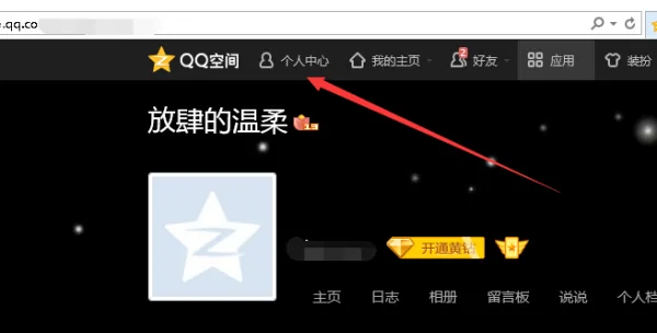 qq空间个人中心在哪里(qq空间个人中心设置)-第1张图片-科技快讯 qq空间个人中心在哪里(qq空间个人中心设置)-第1张图片-科技快讯