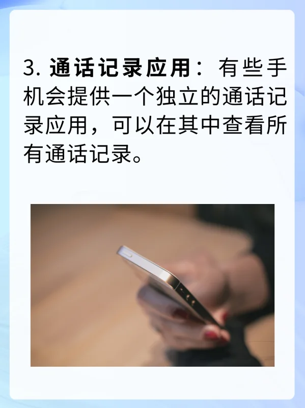 通话记录在哪里可以查询(通话记录怎么查询 通话记录查询 *** )-第4张图片-科技快讯