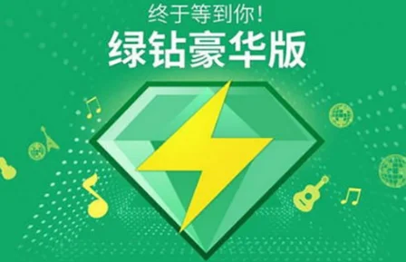 qq绿钻有什么用qq绿钻的用途(如何开通qq绿钻)-第9张图片-科技快讯