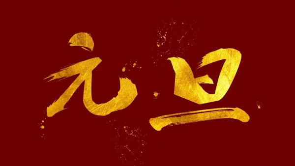 2017年元旦放假安排什么时候出来-第3张图片-科技快讯 2017年元旦放假安排什么时候出来-第3张图片-科技快讯