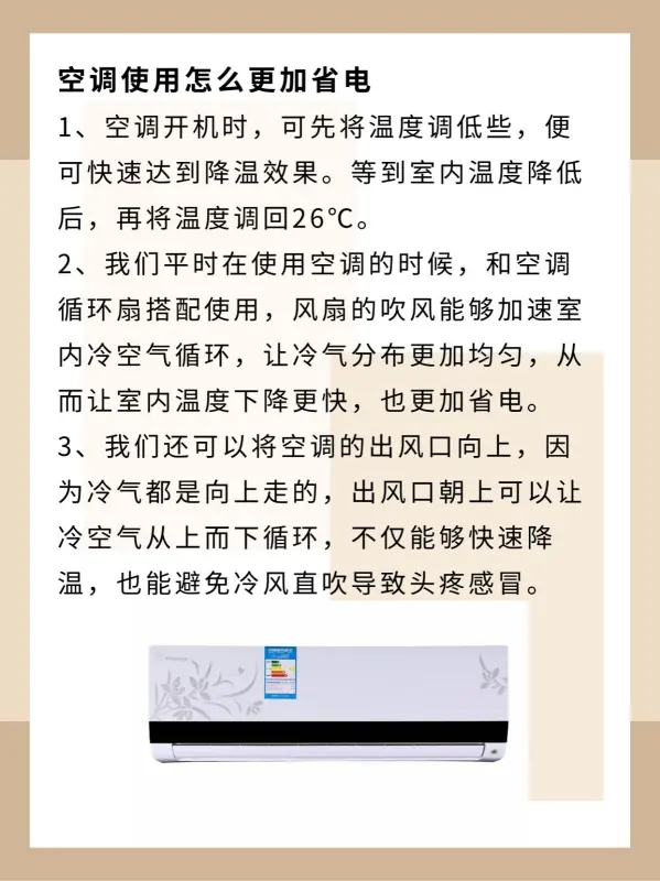 开空调哪种模式最省电呢-空调打什么模式最省电-第5张图片-科技快讯 开空调哪种模式最省电呢-空调打什么模式最省电-第5张图片-科技快讯