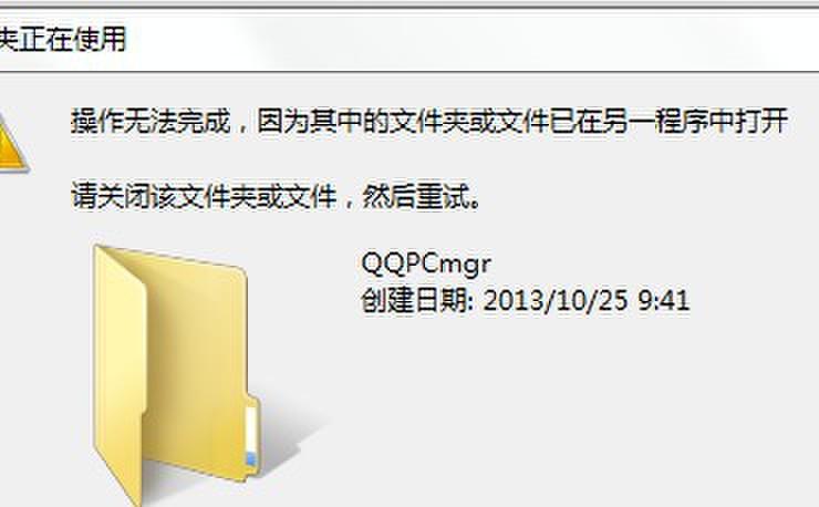 qqpcmgr文件夹是什么 qqpcmgr怎么彻底删除-第4张图片-科技快讯 qqpcmgr文件夹是什么 qqpcmgr怎么彻底删除-第4张图片-科技快讯