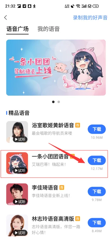 高德地图小团团语音包叫什么名字啊-团团语音包高德地图上线了吗-第6张图片-科技快讯 高德地图小团团语音包叫什么名字啊-团团语音包高德地图上线了吗-第6张图片-科技快讯