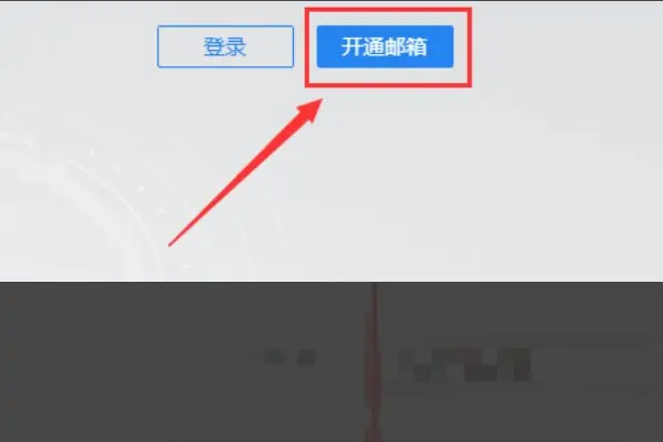 怎么申请我的邮箱怎么申请我的邮箱账号-第5张图片-科技快讯 怎么申请我的邮箱怎么申请我的邮箱账号-第5张图片-科技快讯