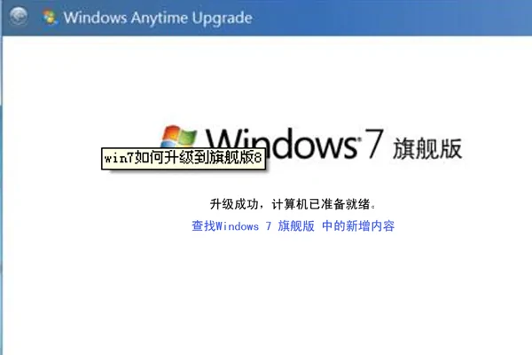 Windows 7 旗舰版和专业版哪个好-第11张图片-科技快讯 Windows 7 旗舰版和专业版哪个好-第11张图片-科技快讯