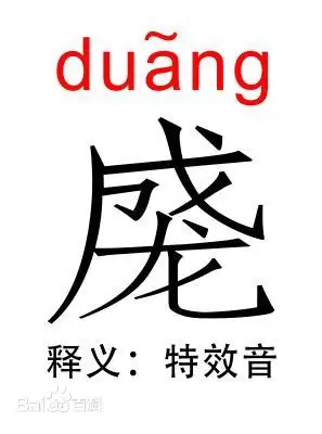 duangduang的解释是什么-qq糖duangduang什么意思-第2张图片-科技快讯