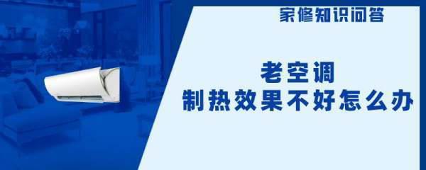 老空调制热效果不好怎么办(空调制热效果不好怎么解决)-第1张图片-科技快讯 老空调制热效果不好怎么办(空调制热效果不好怎么解决)-第1张图片-科技快讯