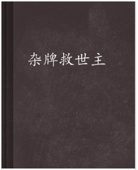 杂牌救世主的人物介绍(杂牌救世主是谁写的-跟我有木有jq-)-第2张图片-科技快讯 杂牌救世主的人物介绍(杂牌救世主是谁写的-跟我有木有jq-)-第2张图片-科技快讯