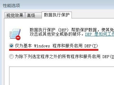 如何关闭数据执行保护(如何设置win10数据执行保护)-第7张图片-科技快讯 如何关闭数据执行保护(如何设置win10数据执行保护)-第7张图片-科技快讯