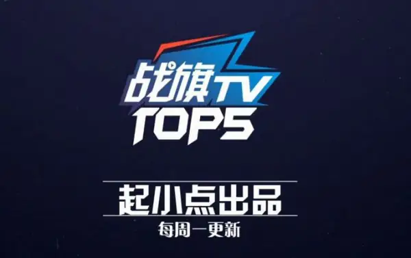 战旗tv都直播过哪些赛事-战旗tv我叫陛下什么时候直播-第1张图片-科技快讯 战旗tv都直播过哪些赛事-战旗tv我叫陛下什么时候直播-第1张图片-科技快讯