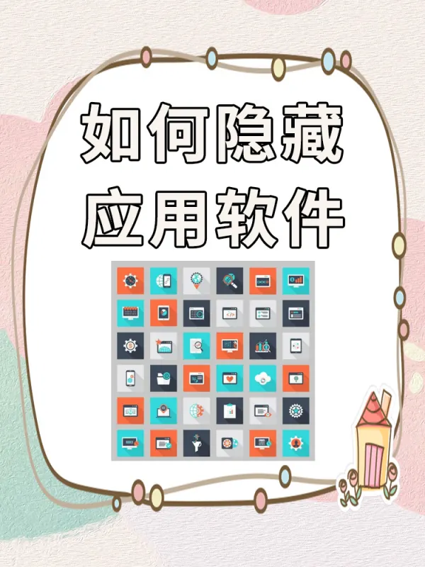 怎么隐藏图标 任务栏图标怎么隐藏(怎么删除隐藏图标-)-第11张图片-科技快讯