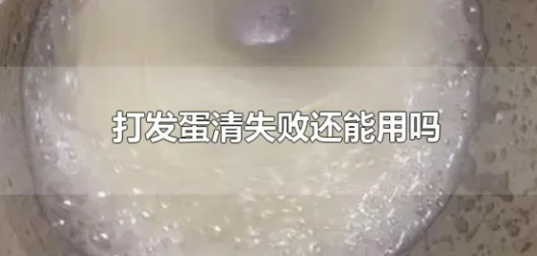 蛋清有蛋黄打不发补救的 *** 蛋清有蛋黄打不发怎么补救-第2张图片-科技快讯 蛋清有蛋黄打不发补救的 *** 蛋清有蛋黄打不发怎么补救-第2张图片-科技快讯