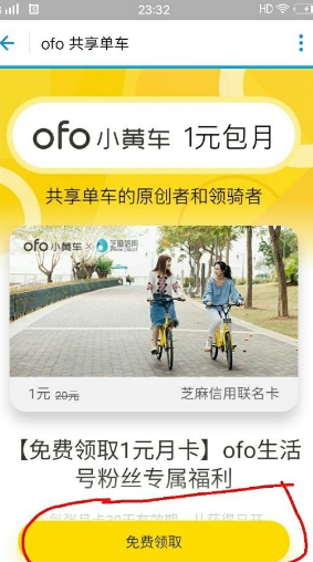 ofo月卡怎么抢 ofo月卡怎么激活(ofo哪里可以领月卡)-第4张图片-科技快讯 ofo月卡怎么抢 ofo月卡怎么激活(ofo哪里可以领月卡)-第4张图片-科技快讯